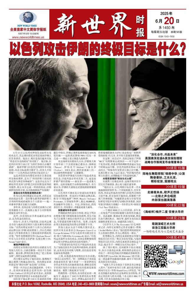 《新世界时报》2025年6月20日出版