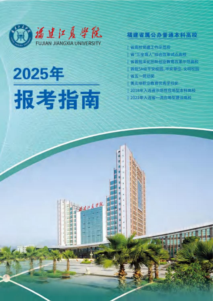 福建江夏学院报考指南2025