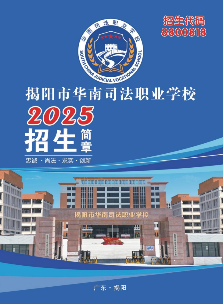 揭阳市华南司法职业学校2025招生简章（最新版）