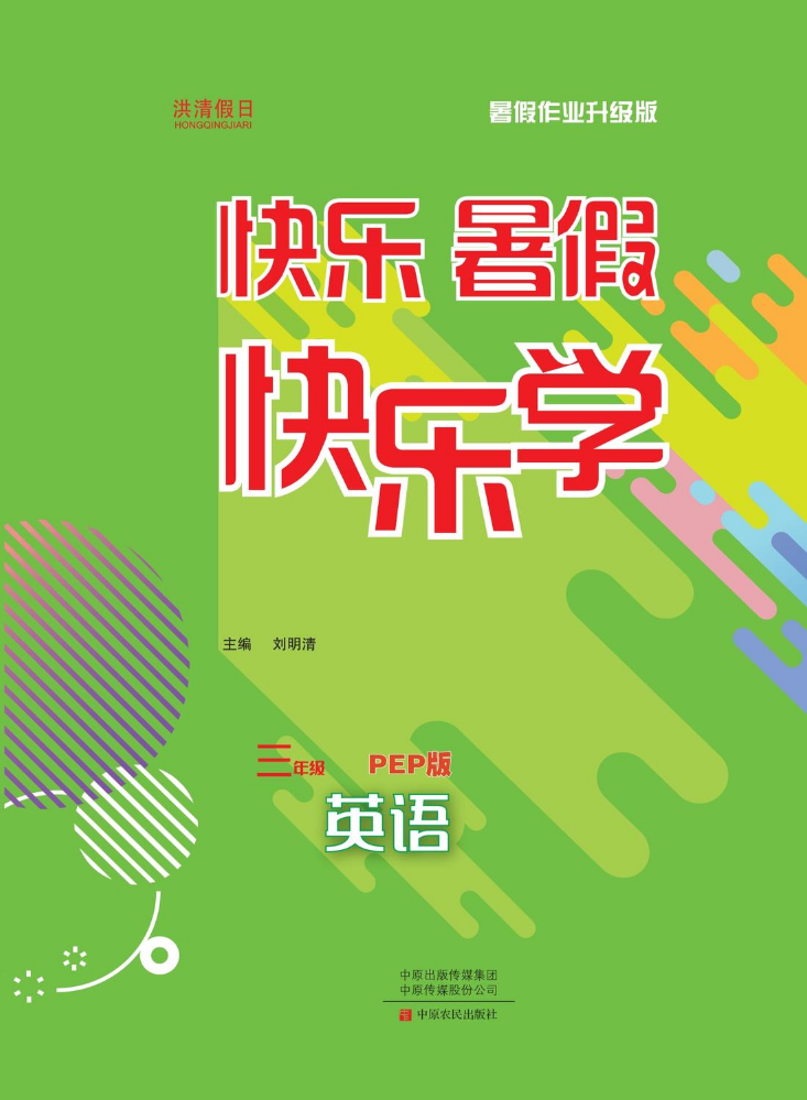 3英PEP暑假作业