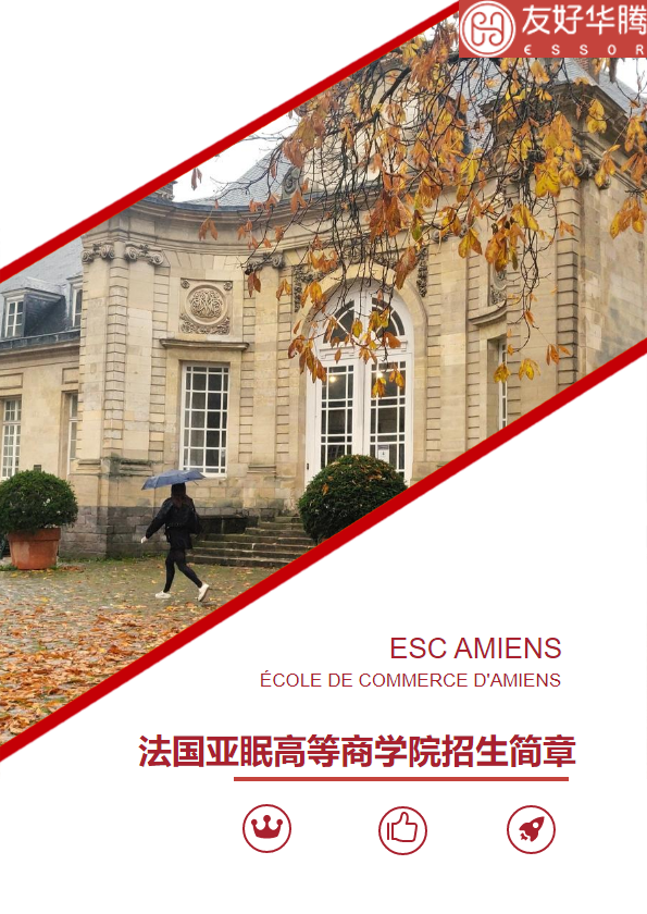 法国亚眠高等商学院招生简章
