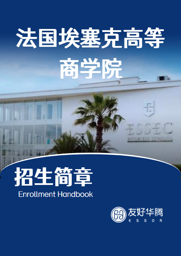 埃塞克高等商学院简章