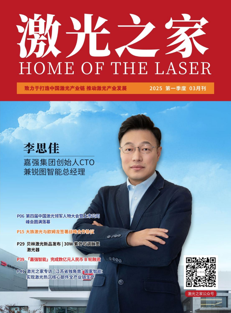 《激光之家》2025第一季度03月刊