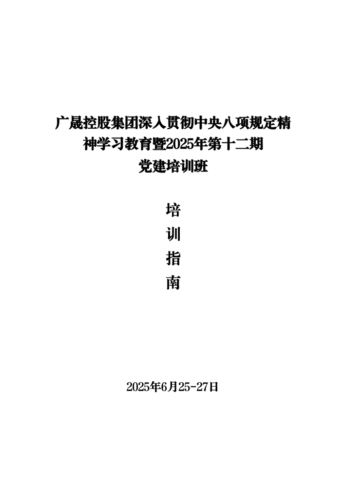 2025年第12期党建培训班【培训指南】