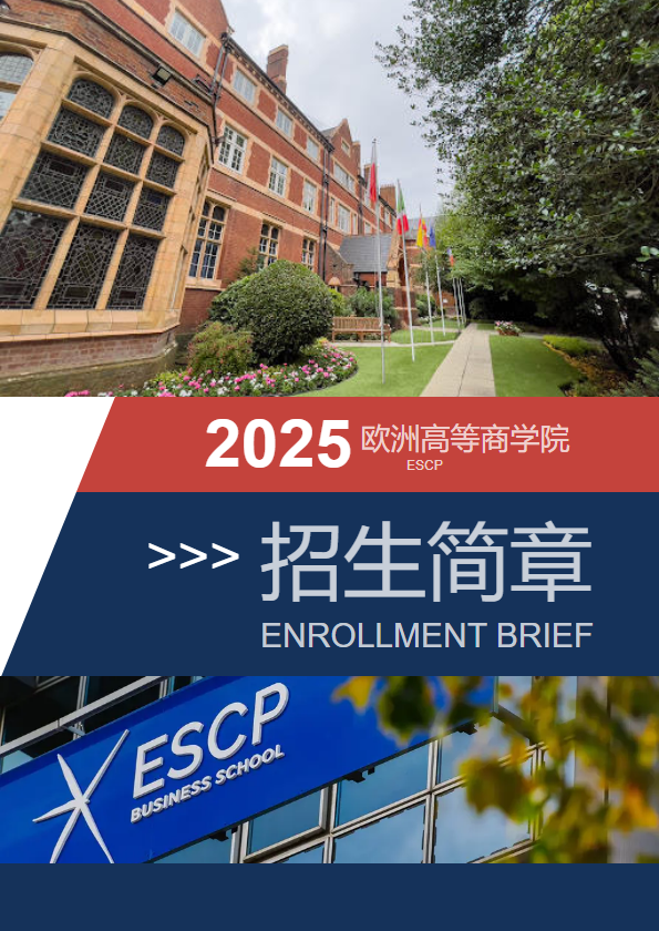 ESCP招生简章