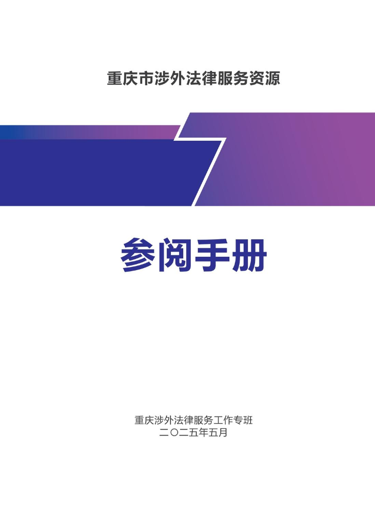 重庆市涉外法律服务资源参阅手册
