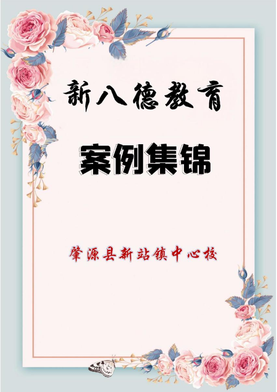 新八德教育案例集锦