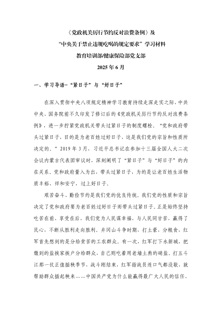 党政机关厉行节约反对浪费条例及典型违规问题剖析、严禁违规吃喝政策学刊-教育培训部健康保险部党支部