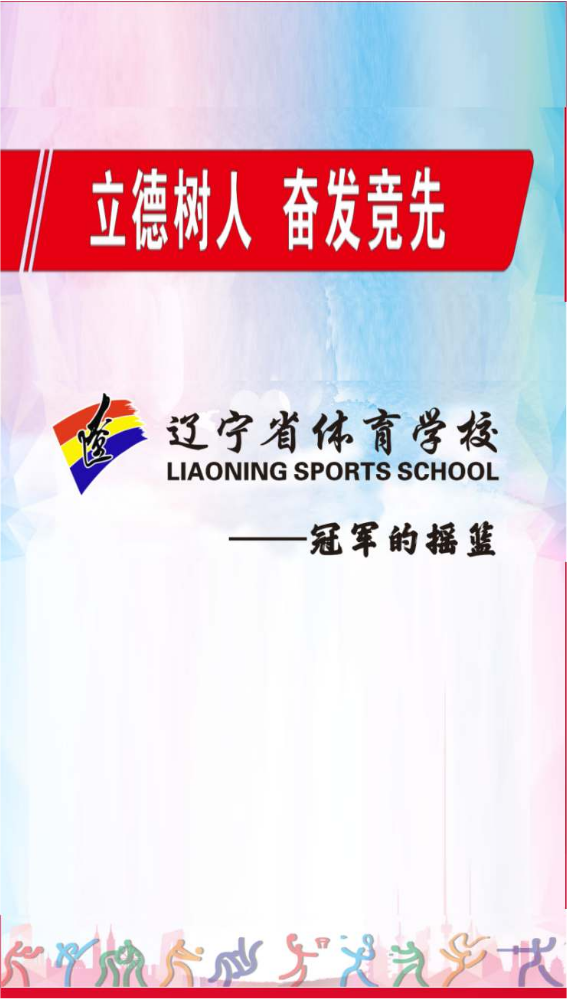 2025年辽宁省体育学校招生简章