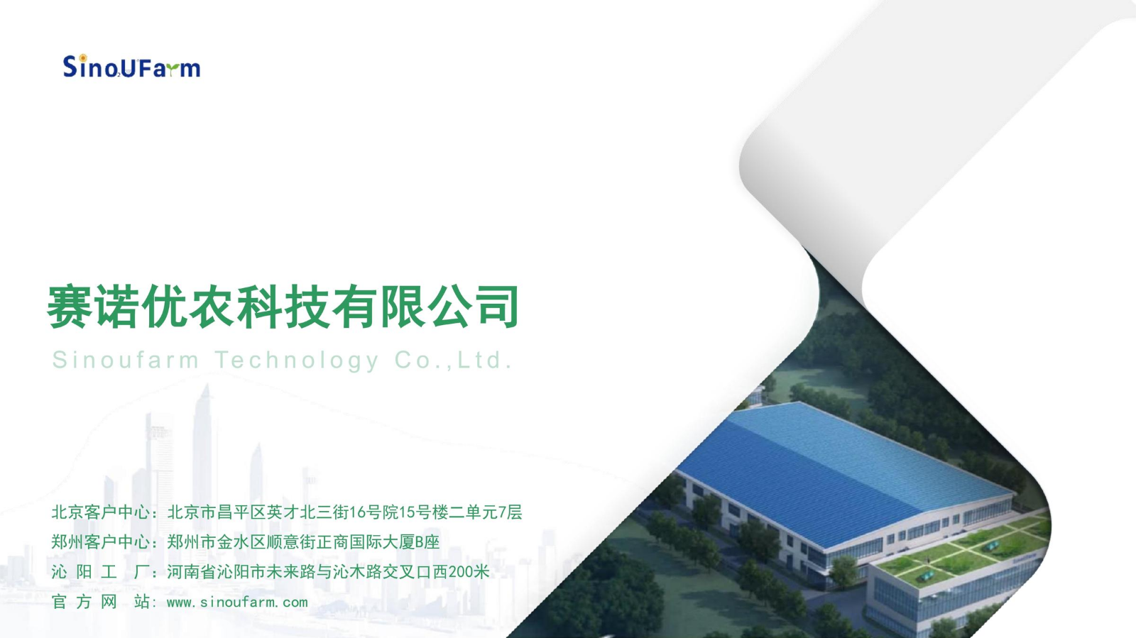 赛诺优农 公司简介