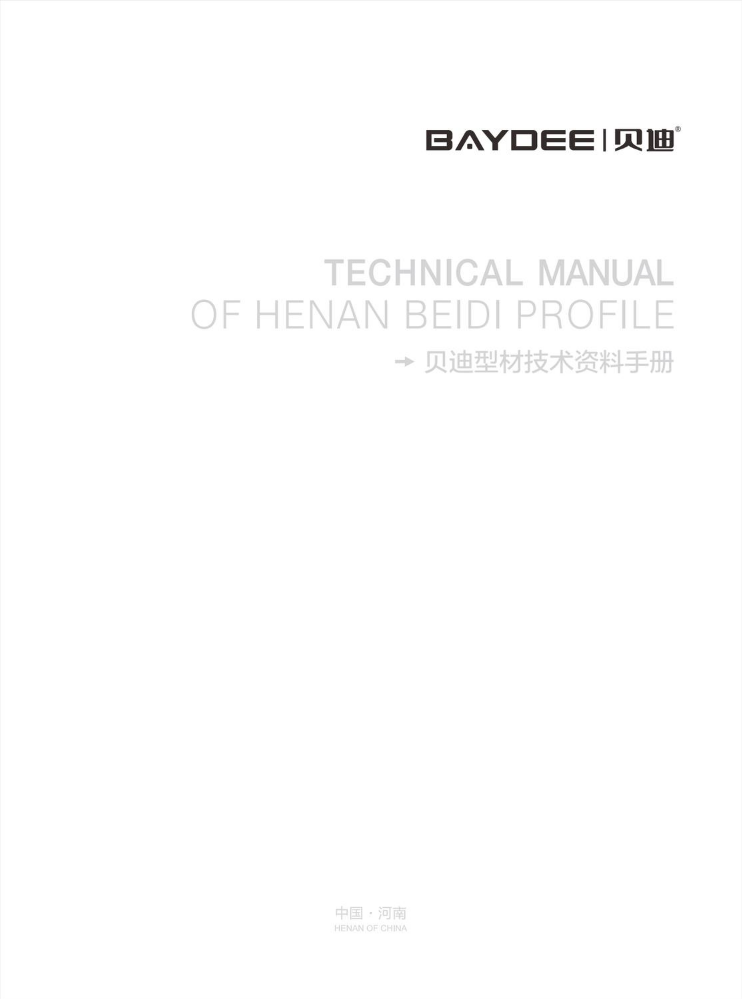 贝迪UPVC型材技术图册