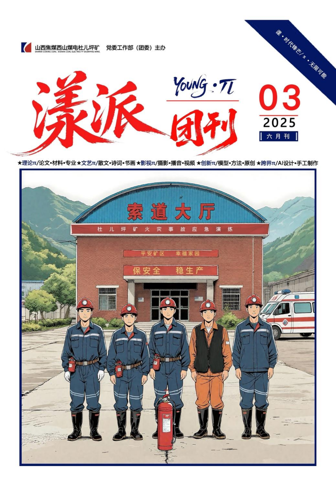 《漾派•Youngπ》团刊 2025第三期 〔六月刊〕