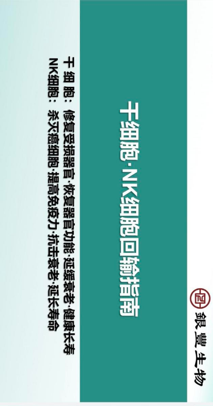 干细胞、NK细胞回输指南