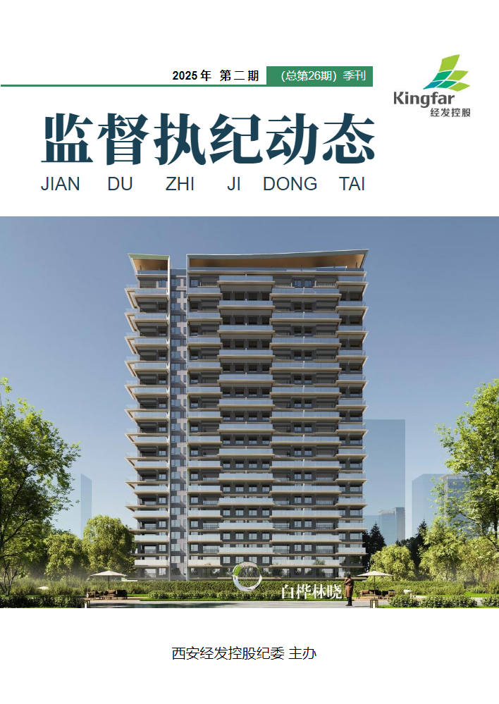 《监督执纪动态》2025年第2期