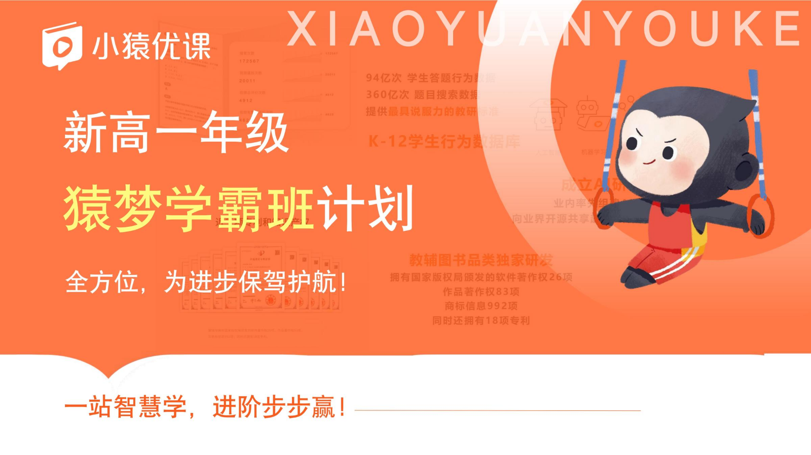 新高一-猿梦学霸计划-进班手册