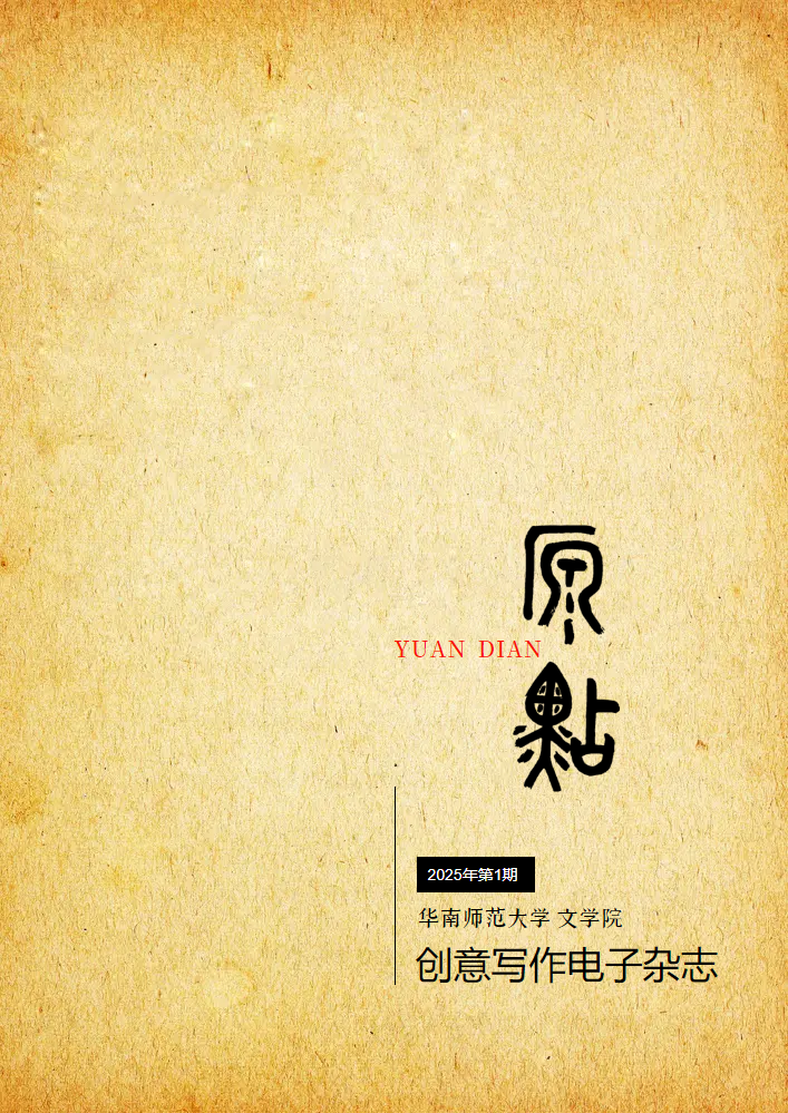 《原点》创意写作电子杂志