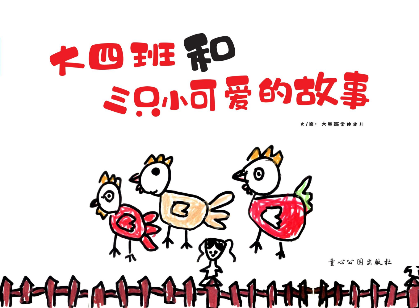 大四班和三只小可爱的故事