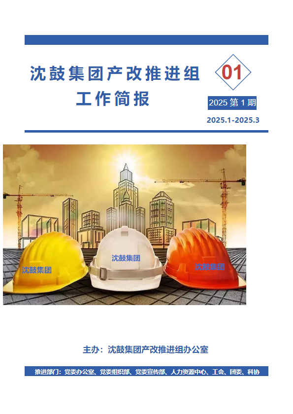 沈鼓集团产改推进组工作简报      （2025第1期）