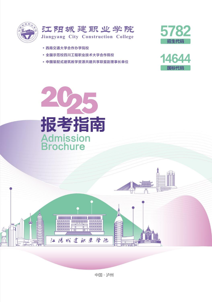 江阳城建职业学院2025报考指南