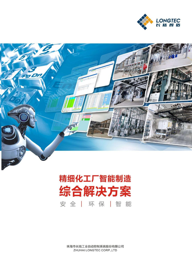 精细化工厂智能制造综合解决方案