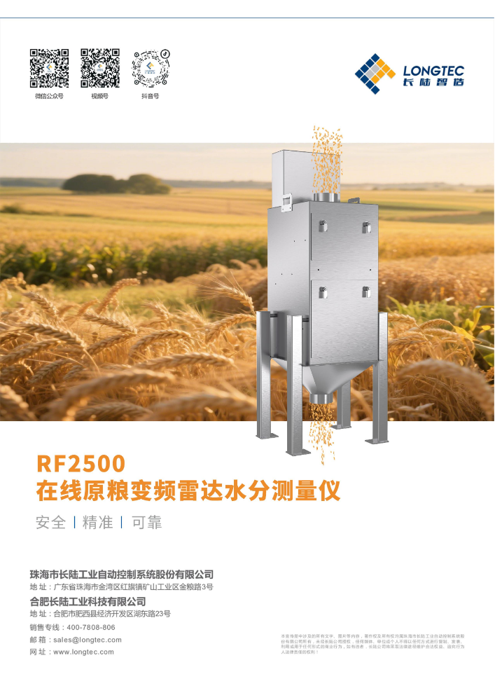 在线原粮变频雷达水分测量仪RF2500