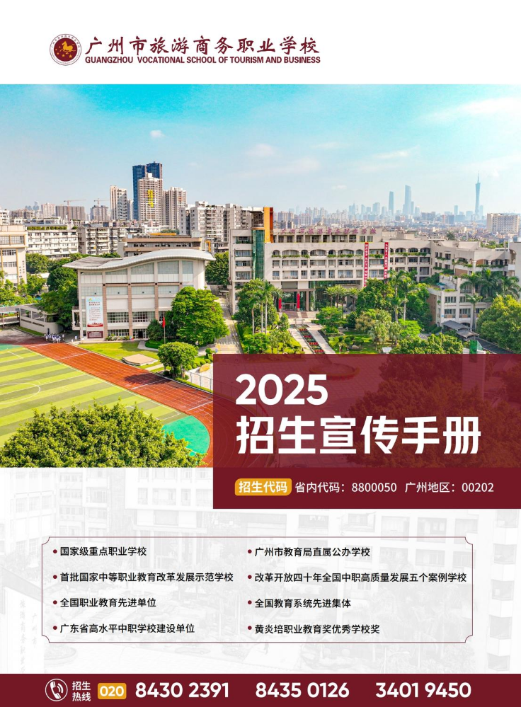 （成品）0604-旅游商务学校2025招生简章手册-单页版