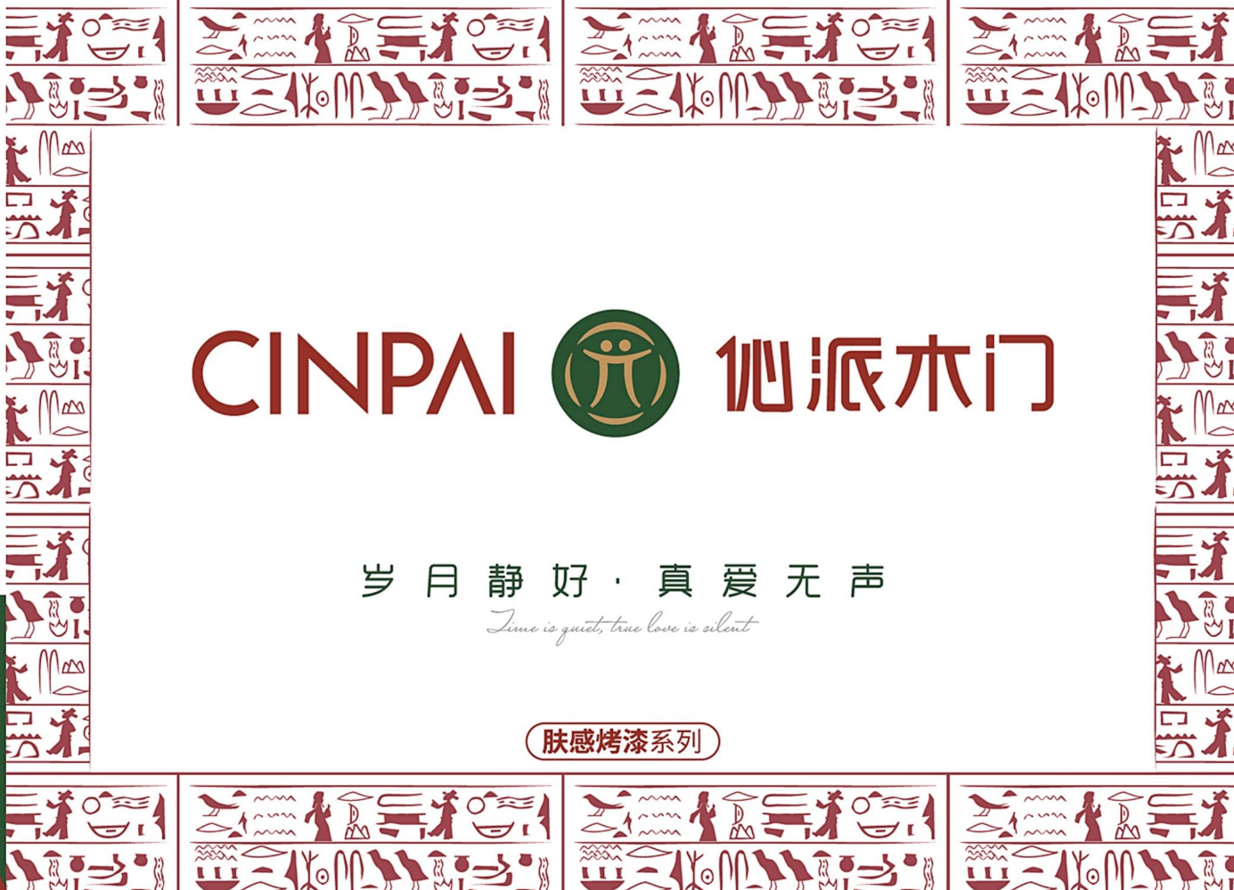 伈派木门肤感烤漆系列2025最新版