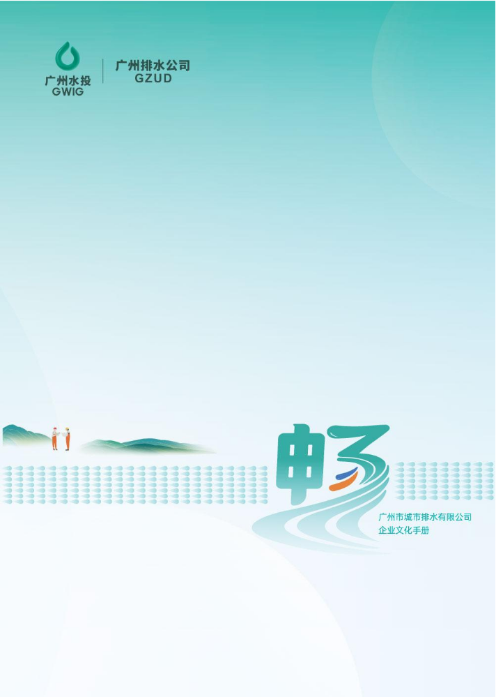 广州排水公司企业文化手册