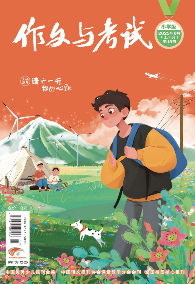 《作文与考试》小学版8（上）