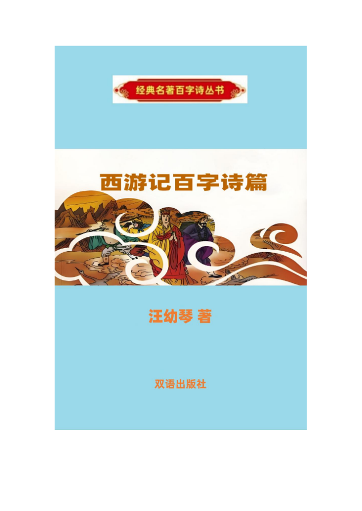 《西游记百字诗篇》汪幼琴 著