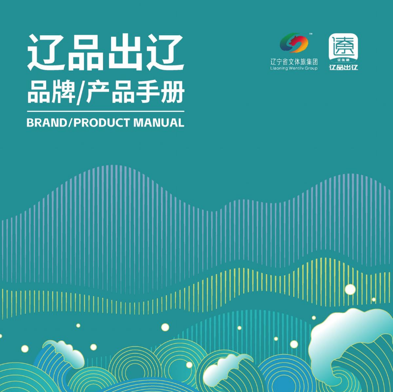 辽品出辽品牌/产品手册