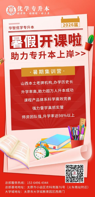华智优学专升本—暑期集训营开课啦