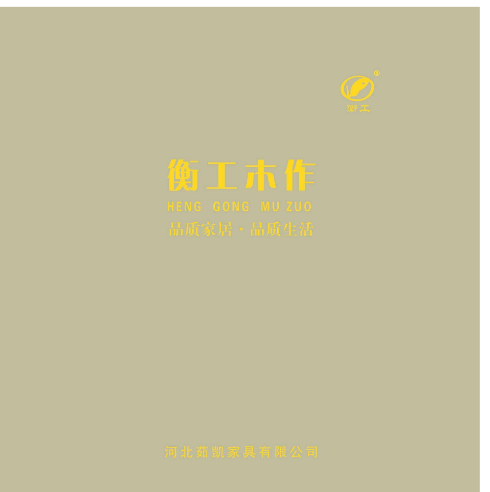 衡工木作