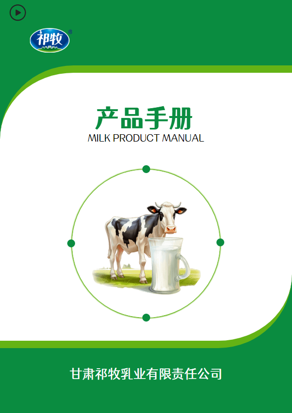 祁牧乳业产品手册