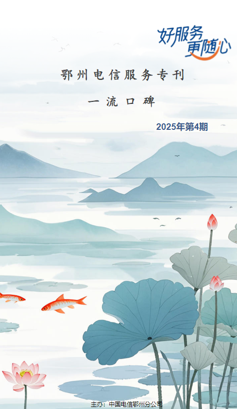 鄂州电信服务月刊2025年6月
