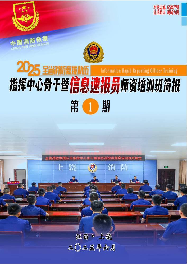 全省队伍指挥中心骨干暨信息速报员师资培训简报（第1期）