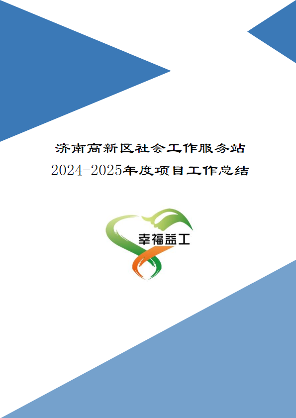 济南高新区社会工作服务站2024-2025年度项目工作总结