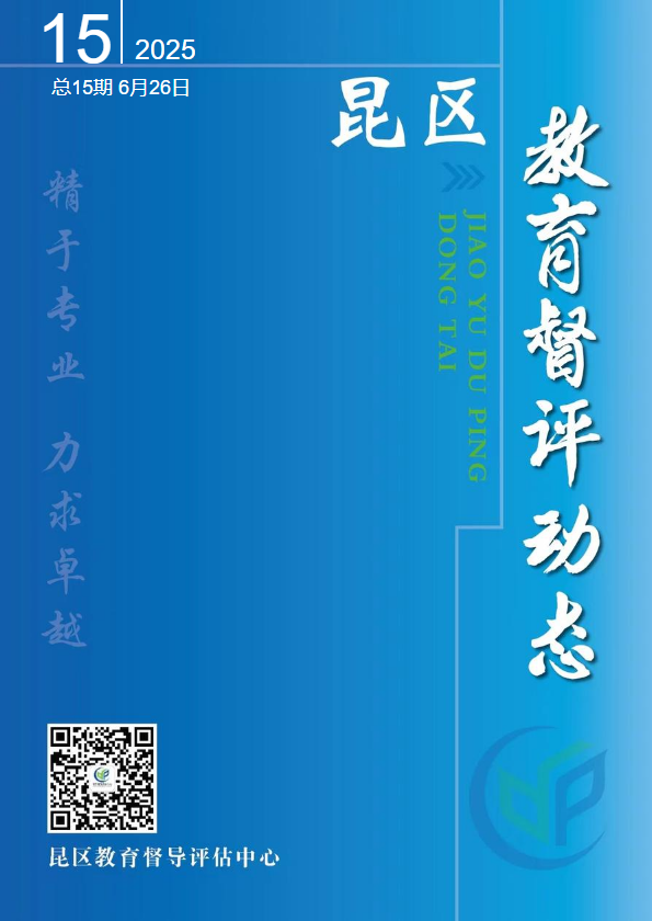 昆区教育督评动态第15期