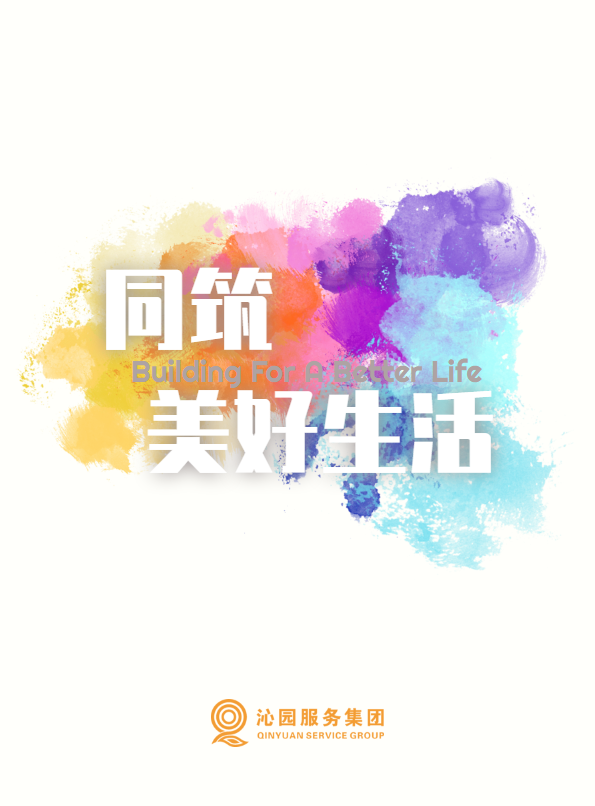 沁园企业画册