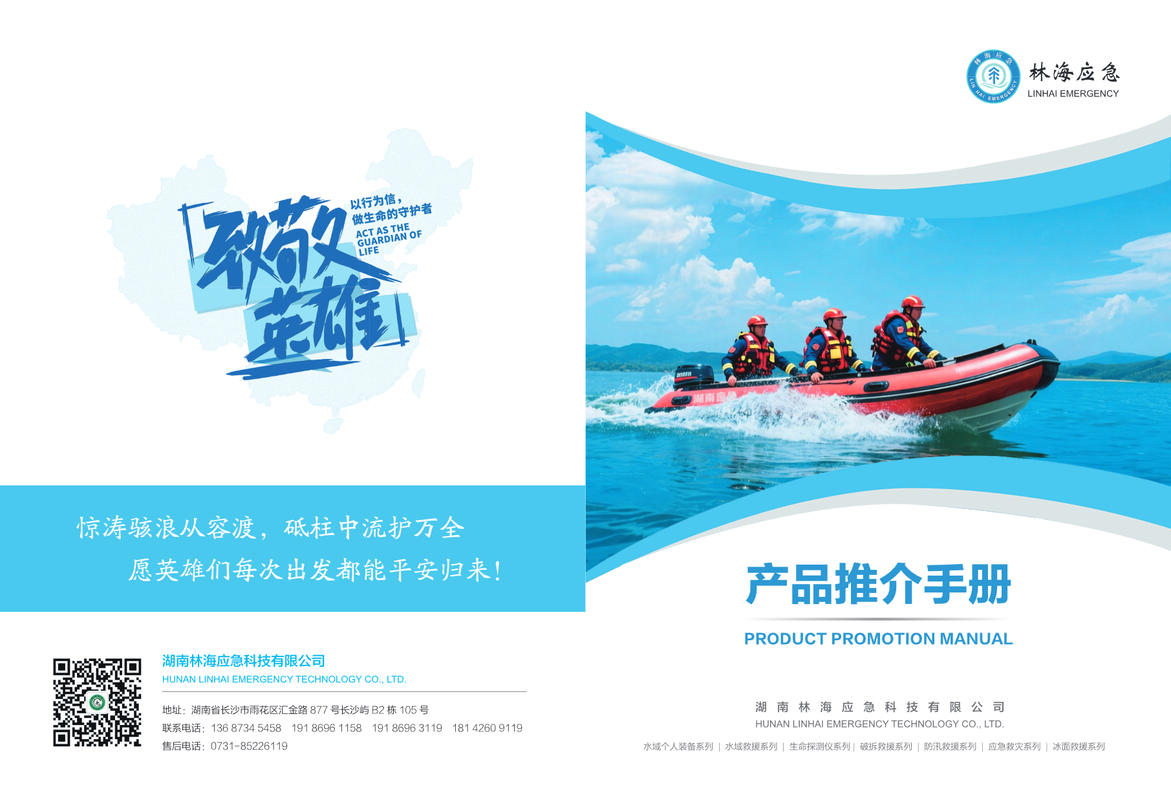 湖南林海应急科技有限公司画册（水域）