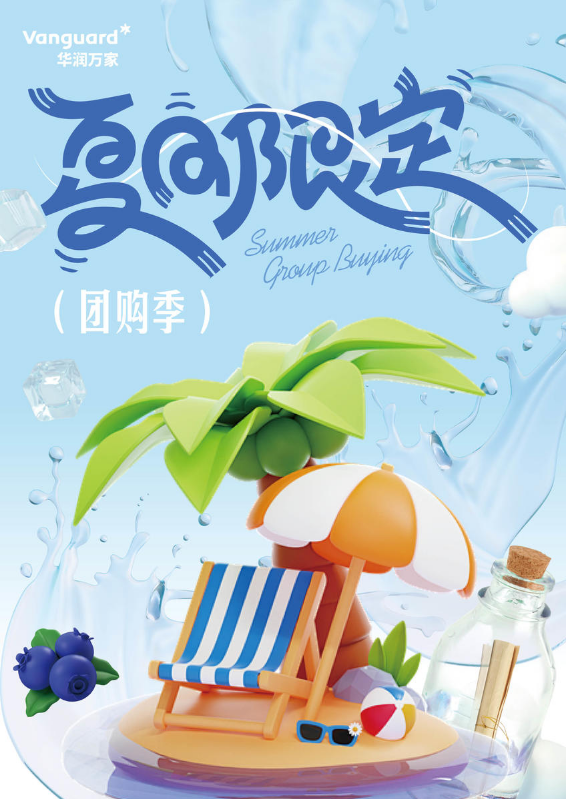 华润万家2025防暑降温团购刊