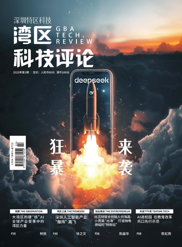 《湾区科技评论》2025年第1期