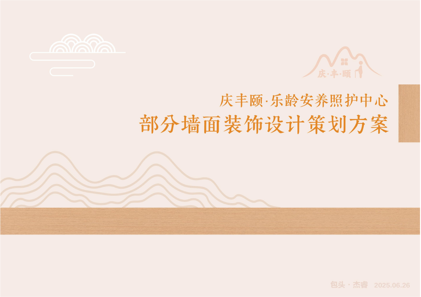 庆丰颐部分墙面装饰方案