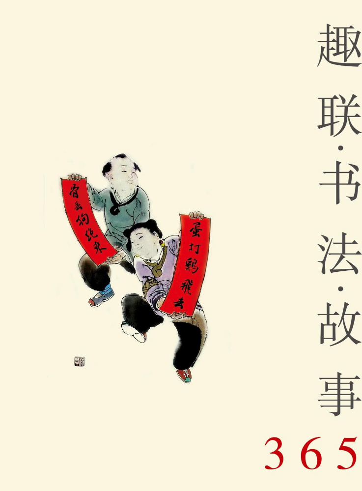 趣联·书法·故事365