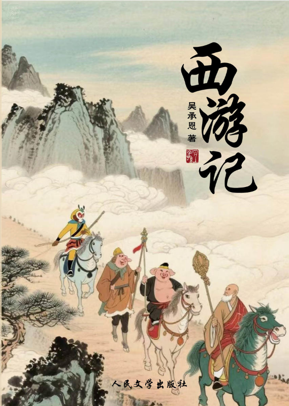 西游记