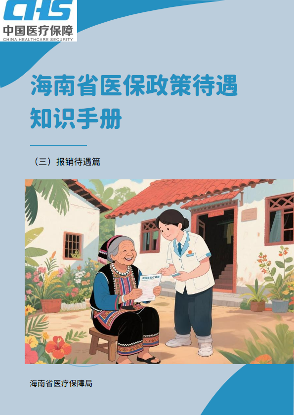 海南省医保政策待遇宣传手册-（三）报销待遇篇