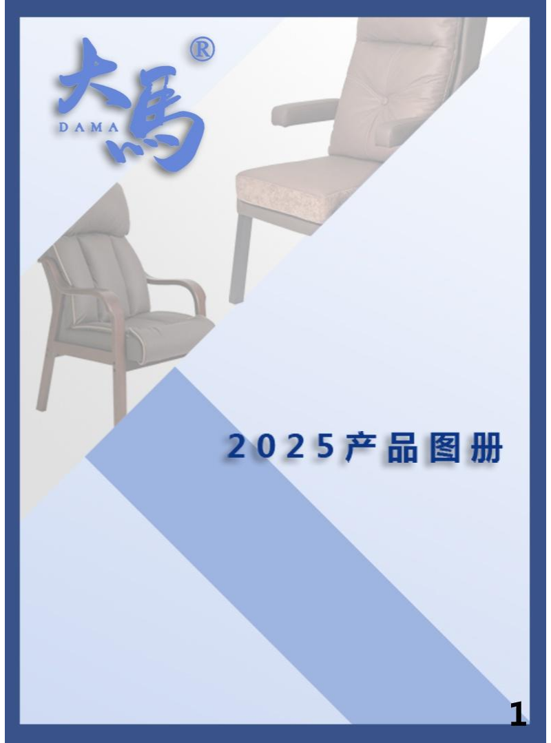 大马椅业2025电子图册
