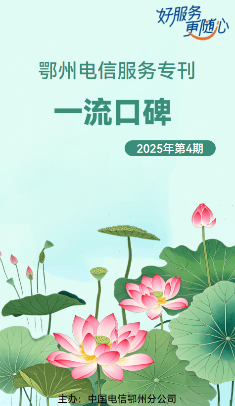 鄂州电信服务月刊2025年6月