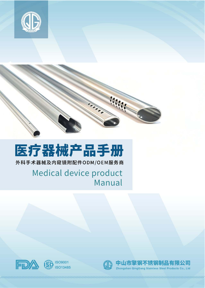 擎钢医疗器械产品手册