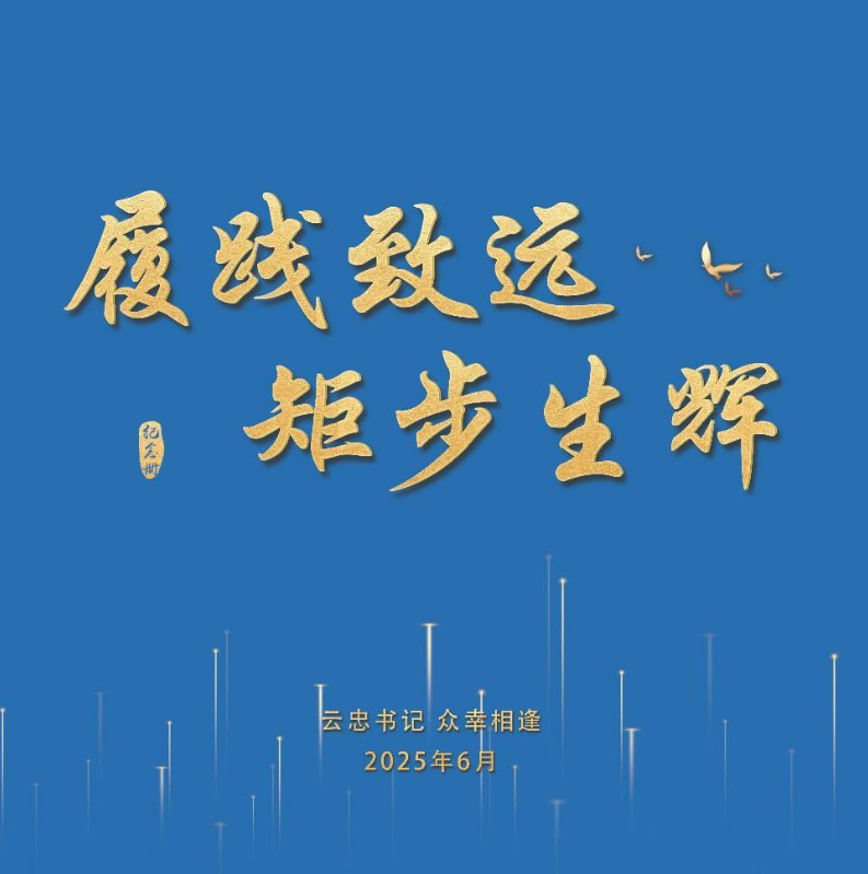 展践致远 矩步生辉-青书记相册